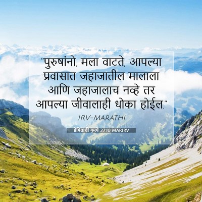 Picture 07 - प्रेषितांचीं कृत्यें 27:10 MARIRV - “पुरुषांनो, मला - Bible Verse Picture