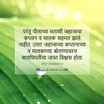 Picture 07 - प्रेषितांचीं कृत्यें 27:11 MARIRV - परंतु पौलाच्या - Bible Verse Picture