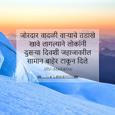 Picture 07 - प्रेषितांचीं कृत्यें 27:18 MARIRV - जोरदार वादळी - Bible Verse Picture