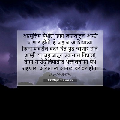 Picture 07 - प्रेषितांचीं कृत्यें 27:2 MARIRV - अद्रमुत्तिय येथील - Bible Verse Picture