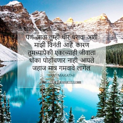 Picture 07 - प्रेषितांचीं कृत्यें 27:22 MARIRV - पण आता तुम्ही धीर - Bible Verse Picture