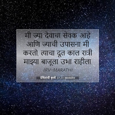 Picture 07 - प्रेषितांचीं कृत्यें 27:23 MARIRV - मी ज्या देवाचा - Bible Verse Picture