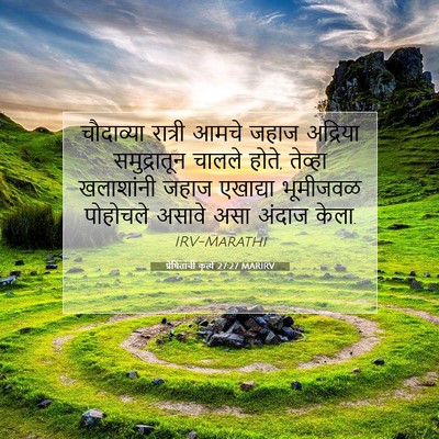 Picture 07 - प्रेषितांचीं कृत्यें 27:27 MARIRV - चौदाव्या रात्री - Bible Verse Picture