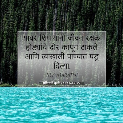 Picture 07 - प्रेषितांचीं कृत्यें 27:32 MARIRV - यावर शिपायांनी - Bible Verse Picture