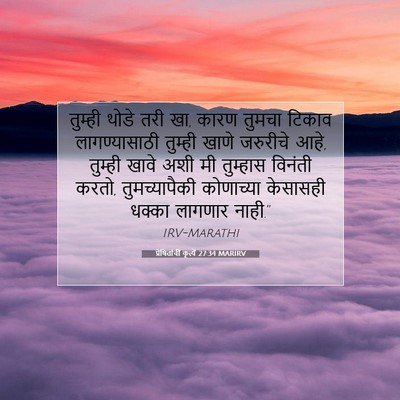 Picture 07 - प्रेषितांचीं कृत्यें 27:34 MARIRV - तुम्ही थोडे तरी खा, - Bible Verse Picture