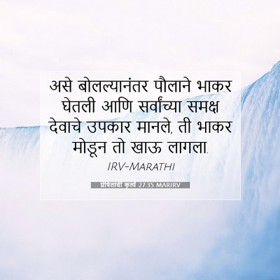 Picture 07 - प्रेषितांचीं कृत्यें 27:35 MARIRV - असे बोलल्यानंतर - Bible Verse Picture