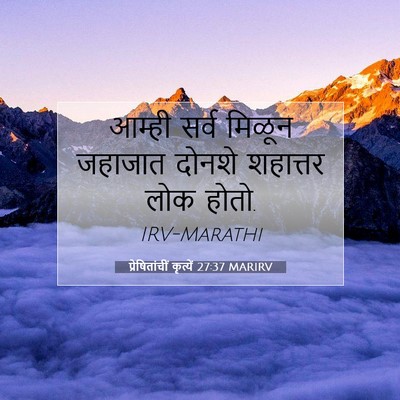 Picture 07 - प्रेषितांचीं कृत्यें 27:37 MARIRV - आम्ही सर्व मिळून - Bible Verse Picture