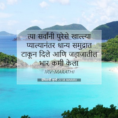 Picture 07 - प्रेषितांचीं कृत्यें 27:38 MARIRV - त्या सर्वांनी - Bible Verse Picture