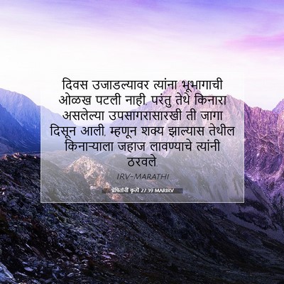 Picture 07 - प्रेषितांचीं कृत्यें 27:39 MARIRV - दिवस उजाडल्यावर - Bible Verse Picture