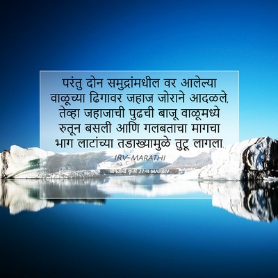Picture 07 - प्रेषितांचीं कृत्यें 27:41 MARIRV - परंतु दोन - Bible Verse Picture