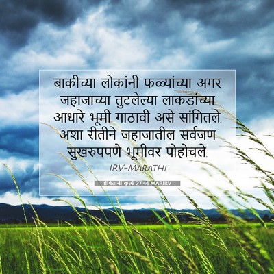 Picture 07 - प्रेषितांचीं कृत्यें 27:44 MARIRV - बाकीच्या लोकांनी - Bible Verse Picture