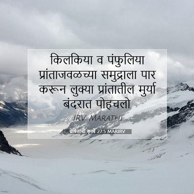Picture 07 - प्रेषितांचीं कृत्यें 27:5 MARIRV - किलकिया व - Bible Verse Picture