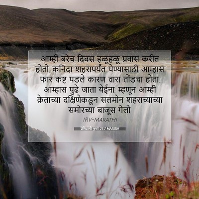 Picture 07 - प्रेषितांचीं कृत्यें 27:7 MARIRV - आम्ही बरेच दिवस - Bible Verse Picture