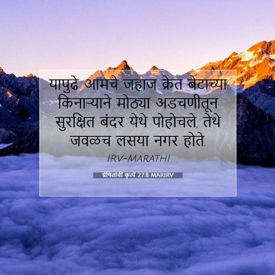 Picture 07 - प्रेषितांचीं कृत्यें 27:8 MARIRV - यापुढे आमचे जहाज - Bible Verse Picture