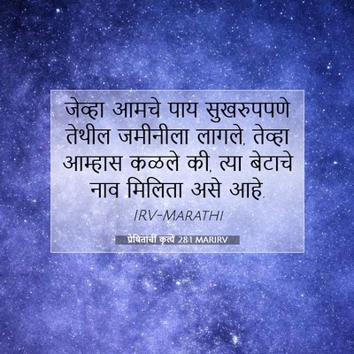 Picture 07 - प्रेषितांचीं कृत्यें 28:1 MARIRV - जेव्हा आमचे पाय - Bible Verse Picture