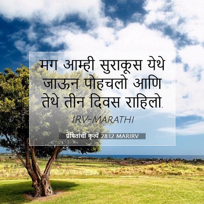 Picture 07 - प्रेषितांचीं कृत्यें 28:12 MARIRV - मग आम्ही सुराकूस - Bible Verse Picture