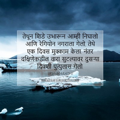 Picture 07 - प्रेषितांचीं कृत्यें 28:13 MARIRV - तेथून शिडे उभारून - Bible Verse Picture