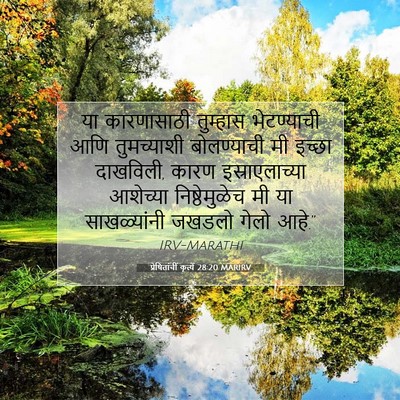 Picture 07 - प्रेषितांचीं कृत्यें 28:20 MARIRV - या कारणासाठी - Bible Verse Picture