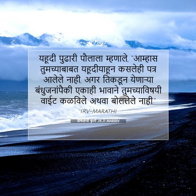Picture 07 - प्रेषितांचीं कृत्यें 28:21 MARIRV - यहूदी पुढारी - Bible Verse Picture