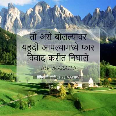 Picture 07 - प्रेषितांचीं कृत्यें 28:29 MARIRV - तो असे बोलल्यावर - Bible Verse Picture