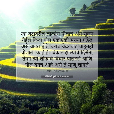 Picture 07 - प्रेषितांचीं कृत्यें 28:6 MARIRV - त्या बेटावरील - Bible Verse Picture