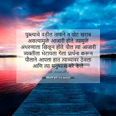 Picture 07 - प्रेषितांचीं कृत्यें 28:8 MARIRV - पुब्ल्याचे वडील - Bible Verse Picture