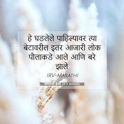 Picture 07 - प्रेषितांचीं कृत्यें 28:9 MARIRV - हे घडलेले - Bible Verse Picture