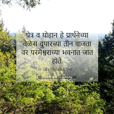 Picture 07 - प्रेषितांचीं कृत्यें 3:1 MARIRV - पेत्र व योहान हे - Bible Verse Picture