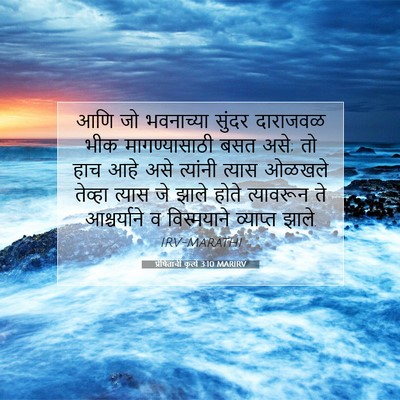 Picture 07 - प्रेषितांचीं कृत्यें 3:10 MARIRV - आणि जो भवनाच्या - Bible Verse Picture
