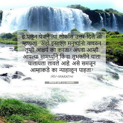 Picture 07 - प्रेषितांचीं कृत्यें 3:12 MARIRV - हे पाहून पेत्राने - Bible Verse Picture