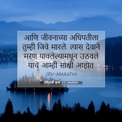 Picture 07 - प्रेषितांचीं कृत्यें 3:15 MARIRV - आणि जीवनाच्या - Bible Verse Picture