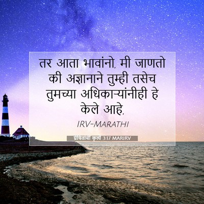 Picture 07 - प्रेषितांचीं कृत्यें 3:17 MARIRV - तर आता भावांनो, मी - Bible Verse Picture