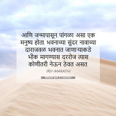 Picture 07 - प्रेषितांचीं कृत्यें 3:2 MARIRV - आणि जन्मापासून - Bible Verse Picture
