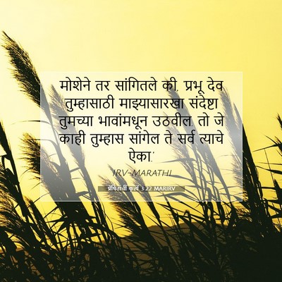 Picture 07 - प्रेषितांचीं कृत्यें 3:22 MARIRV - मोशेने तर - Bible Verse Picture