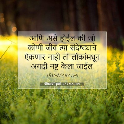 Picture 07 - प्रेषितांचीं कृत्यें 3:23 MARIRV - आणि असे होईल की जो - Bible Verse Picture