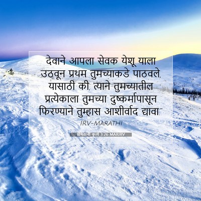 Picture 07 - प्रेषितांचीं कृत्यें 3:26 MARIRV - देवाने आपला सेवक - Bible Verse Picture