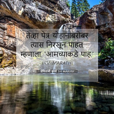 Picture 07 - प्रेषितांचीं कृत्यें 3:4 MARIRV - तेव्हा पेत्र, - Bible Verse Picture