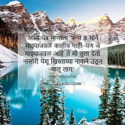 Picture 07 - प्रेषितांचीं कृत्यें 3:6 MARIRV - आणि पेत्र म्हणाला, - Bible Verse Picture