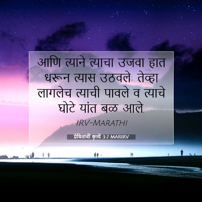 Picture 07 - प्रेषितांचीं कृत्यें 3:7 MARIRV - आणि त्याने त्याचा - Bible Verse Picture