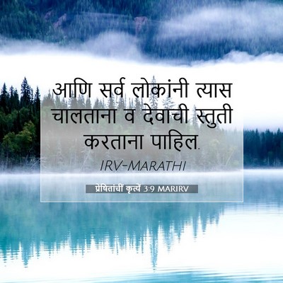 Picture 07 - प्रेषितांचीं कृत्यें 3:9 MARIRV - आणि सर्व लोकांनी - Bible Verse Picture