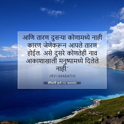 Picture 07 - प्रेषितांचीं कृत्यें 4:12 MARIRV - आणि तारण दुसऱ्या - Bible Verse Picture