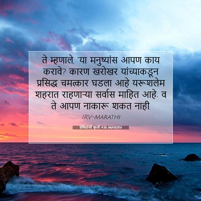 Picture 07 - प्रेषितांचीं कृत्यें 4:16 MARIRV - ते म्हणाले, “या - Bible Verse Picture