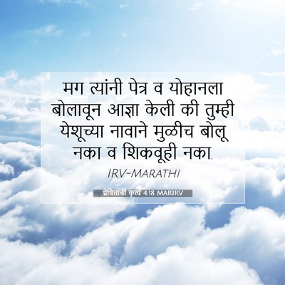 Picture 07 - प्रेषितांचीं कृत्यें 4:18 MARIRV - मग त्यांनी पेत्र व - Bible Verse Picture