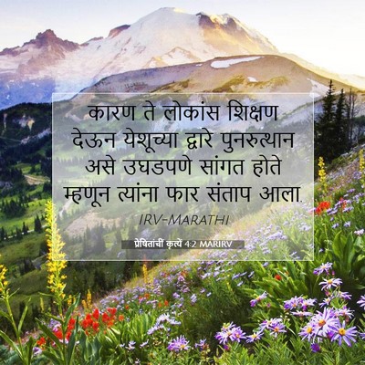 Picture 07 - प्रेषितांचीं कृत्यें 4:2 MARIRV - कारण ते लोकांस - Bible Verse Picture