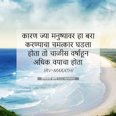 Picture 07 - प्रेषितांचीं कृत्यें 4:22 MARIRV - कारण ज्या - Bible Verse Picture