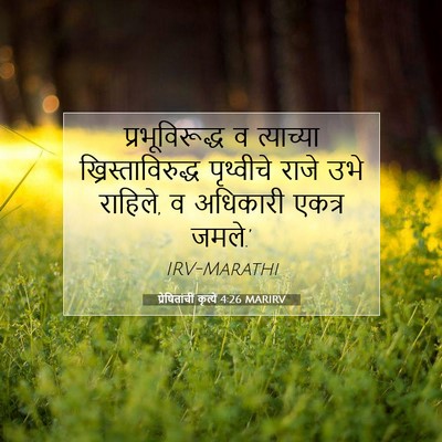 Picture 07 - प्रेषितांचीं कृत्यें 4:26 MARIRV - प्रभूविरूद्ध व - Bible Verse Picture