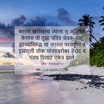 Picture 07 - प्रेषितांचीं कृत्यें 4:27 MARIRV - कारण खरोखरच - Bible Verse Picture