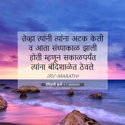 Picture 07 - प्रेषितांचीं कृत्यें 4:3 MARIRV - तेव्हा त्यांनी - Bible Verse Picture