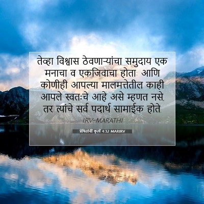 Picture 07 - प्रेषितांचीं कृत्यें 4:32 MARIRV - तेव्हा विश्वास - Bible Verse Picture