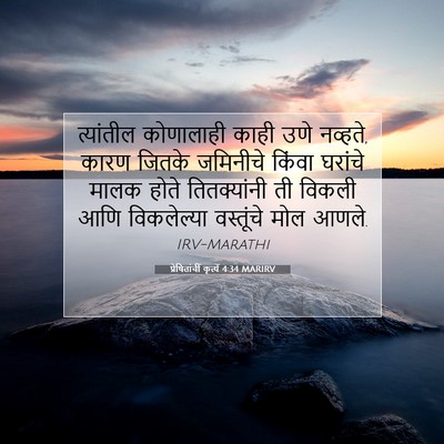 Picture 07 - प्रेषितांचीं कृत्यें 4:34 MARIRV - त्यांतील कोणालाही - Bible Verse Picture